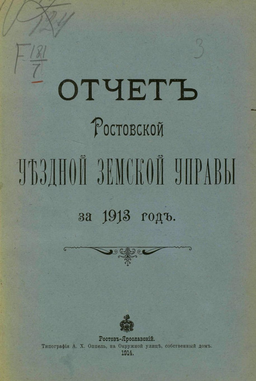 Отчет Ростовской уездной земской управы за 1913 год