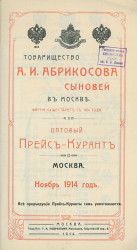 Оптовый Прейс-Курант, ноябрь 1914 года. Товарищество А.И. Абрикосова сыновей в Москве