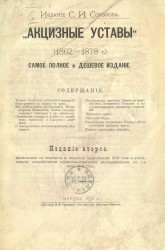 Акцизные уставы, 1862-1878 года. Самое полное и дешевое издание. Издание 2