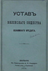 Устав Виленского общества взаимного кредита. Издание 1874 года