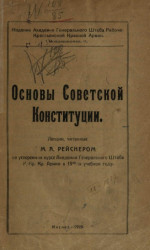 Основы советской конституции