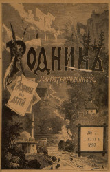 Родник. Журнал для старшего возраста, 1892 год, № 7, июль