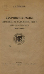 Дворянские роды, внесенные в родословную книгу Кавказской области (1804-1825)