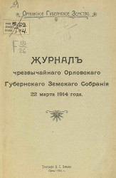 Журнал чрезвычайного Орловского губернского земского собрания 22 марта 1914 года