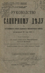Руководство по саперному делу для батальонных школ полевых инженерных войск (по программе № 7 издания 1894 года)