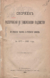 Сборник распоряжений по таможенному ведомству по пропуску товаров и отчетности таможень за 1870-1880 года