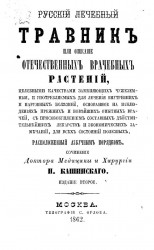 Русский лечебный травник или Описание отечественных врачебных растений. Издание 2