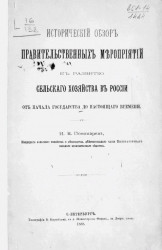 Исторический обзор правительственных мероприятий к развитию сельского хозяйства в России от начала государства до настоящего времени 