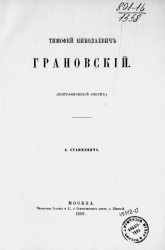 Тимофей Николаевич Грановский (биографический очерк)