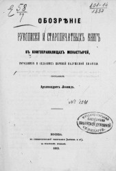 Обозрение рукописей и старопечатных книг в книгохранилищах монастырей, городских и сельских церквей Калужской епархии