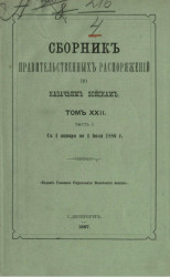 Сборник правительственных распоряжений по казачьим войскам. Том 22. Часть 1. С 1 января по 1 июля 1886 года