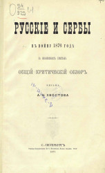 Русские и сербы в войну 1876 года за независимость христиан. Общий критический обзор