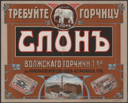 Требуйте горчицу Слон, Волжского горчичного товарищества в Николаевской слободе Астраханской губернии