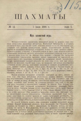 Шахматы. Журнал, посвященный шахматной игре, 1894 год, № 12