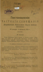 Постановления Частного совещания депутатов Войскового круга Войска Донского, 30 января-5 февраля 1918