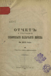 Отчет о состоянии Сибирского казачьего войска за 1913 год. 2 (часть гражданская)