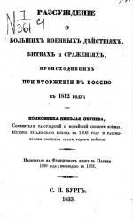 Рассуждение о больших военных действиях, битвах и сражениях, происходивших при вторжении в Россию в 1812 году 