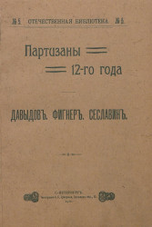 Отечественная библиотека, № 5. Партизаны 12-го года. Давыдов, Фигнер, Сеславин
