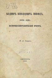 Владимир Всеволодович Мономах (1053-1125). Историко-биографический очерк 