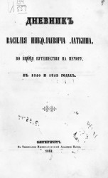 Дневник Василия Николаевича Латкина, во время путешествия на Печеру, в 1840 и 1843 годах