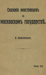 Сказания иностранцев о Московском государстве. Издание 1916 года