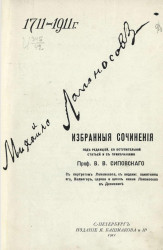 Избранные сочинения Михаила Васильевича Ломоносова. 1711-1911 годы