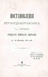 Постановления Верхнеднепровского 45/ХХ-го очередного уездного земского собрания 17-23 октября 1910 года