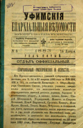 Уфимские епархиальные ведомости за 1883 год, № 8