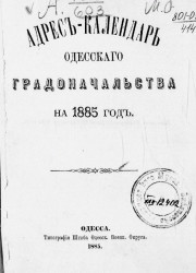 Адрес-календарь Одесского градоначальства на 1885 год
