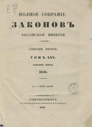 Полное собрание законов Российской империи. Собрание 2. Том 25. 1850. Отделение 1
