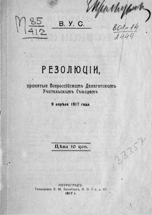 Резолюции, принятые Всероссийским делегатским учительским съездом 9 апреля 1917 года