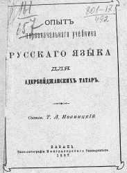 Опыт первоначального учебника русского языка для азербайджанских татар