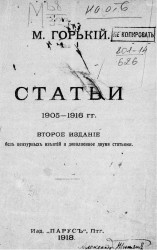 Максим Горький. Статьи. 1905-1916 года. Издание 2