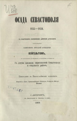 Осада Севастополя. 1854-1856