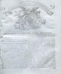 Московские ведомости, № 75. 18 сентября, 1801 года