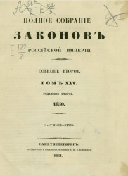 Полное собрание законов Российской империи. Собрание 2. Том 25. 1850. Отделение 2