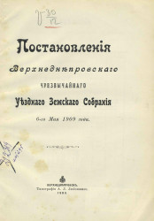 Постановления Верхнеднепровского чрезвычайного уездного земского собрания 6-го мая 1909 года