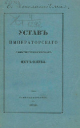 Устав Императорского Санкт-Петербургского Яхт-Клуба. Издание 1846 года