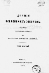 Деяния вселенских соборов, изданные в русском переводе при Казанской духовной академии. Том 6