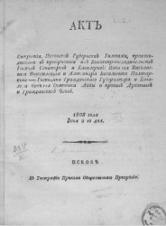 Акт открытия, Псковской губернской гимназии, происходившего в присутствии их высокопревосходительств господ сенаторов и кавалеров. 1808 года июня 2-го дня