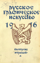 Русское графическое искусство 1916. Выпуск 1