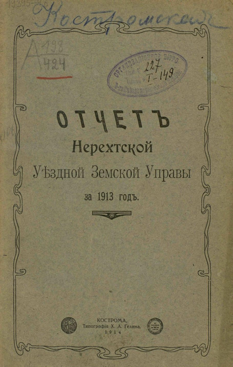 Отчет Нерехтской уездной земской управы за 1913 год