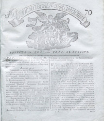 Московские ведомости, № 70. 31 августа, 1801 года
