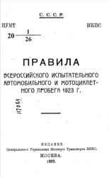 Правила всероссийского испытательного автомобильного и мотоциклетного пробега 1923 года