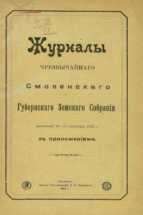 Журналы чрезвычайного Смоленского губернского земского собрания заседания 10-11 сентября 1915 года с приложениями