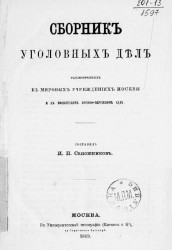 Сборник уголовных дел, рассмотренных в мировых учреждениях Москвы и в Московском военно-окружном суде 
