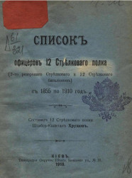 Список офицеров 12 Стрелкового полка (2 Резервного стрелкового и 12 Стрелкового батальонов) с 1855 по 1910 год