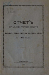 Всеподданнейший отчет начальника Терской области и наказного атамана Терского казачьего войска за 1902 год