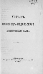 Устав Каменец-Подольского коммерческого банка