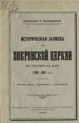 Историческая записка о Покровской церкви в Ростове на Дону (1784-1907 годы). Издание 3